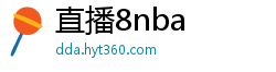 直播8nba